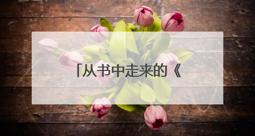 从书中走来的《长安的荔枝》
