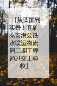 从蓝图到实景！兖矿泰安港公铁水联运物流园二期工程通过交工验收