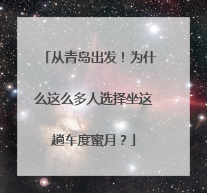 从青岛出发！为什么这么多人选择坐这趟车度蜜月？