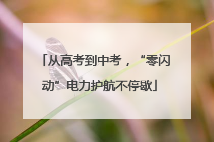 从高考到中考，“零闪动”电力护航不停歇
