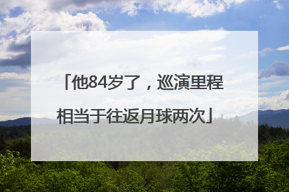 他84岁了，巡演里程相当于往返月球两次