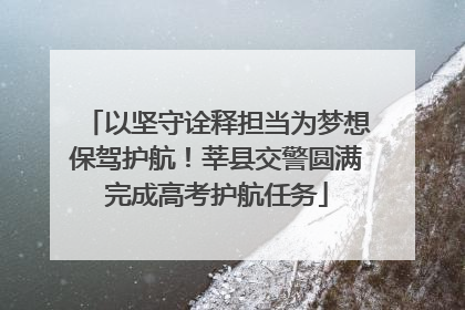 以坚守诠释担当为梦想保驾护航！莘县交警圆满完成高考护航任务