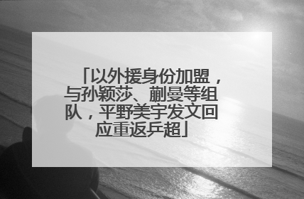 以外援身份加盟，与孙颖莎、蒯曼等组队，平野美宇发文回应重返乒超