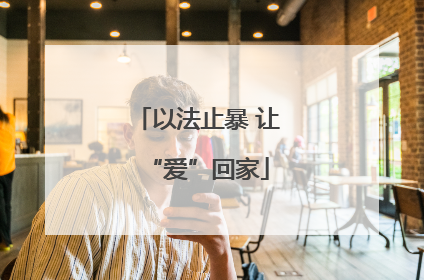 以法止暴 让“爱”回家
