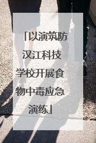 以演筑防 汉江科技学校开展食物中毒应急演练
