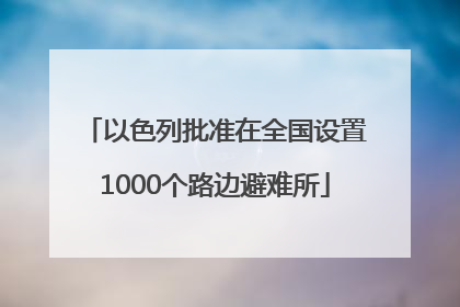 以色列批准在全国设置1000个路边避难所