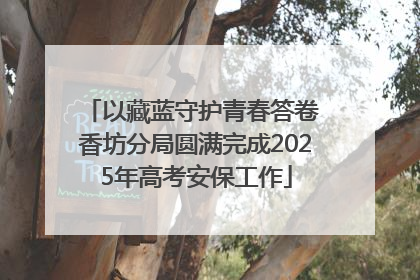 以藏蓝守护青春答卷 香坊分局圆满完成2025年高考安保工作