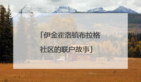 伊金霍洛镇布拉格社区的联户故事