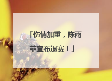 伤情加重，陈雨菲宣布退赛！