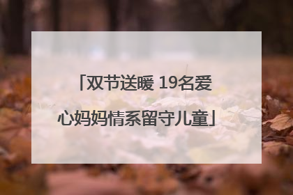 双节送暖 19名爱心妈妈情系留守儿童
