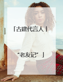 古建代言人丨“老友记”