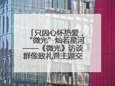 只因心怀热爱，“微光”灿若星河——《微光》访谈群像致礼暨主题交流活动启动