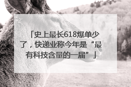 史上最长618爆单少了，快递业称今年是“最有科技含量的一届”