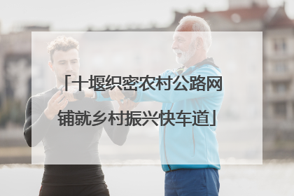 十堰织密农村公路网 铺就乡村振兴快车道