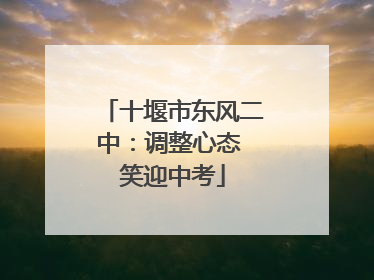 十堰市东风二中：调整心态 笑迎中考