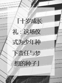 十岁成长礼：这场仪式为少年种下责任与梦想的种子