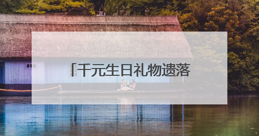 千元生日礼物遗落公交车上，公交职工助力寻回暖人心
