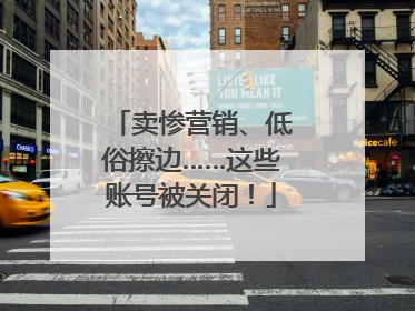 卖惨营销、低俗擦边……这些账号被关闭！