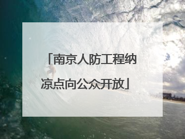 南京人防工程纳凉点向公众开放