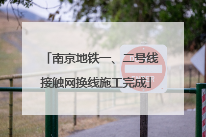 南京地铁一、二号线接触网换线施工完成