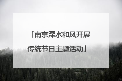 南京溧水和凤开展传统节日主题活动