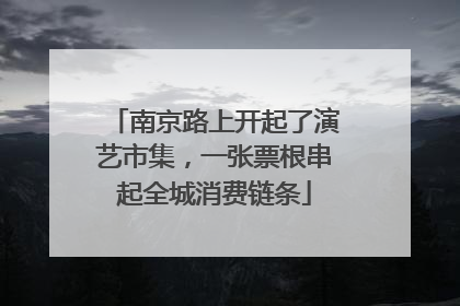 南京路上开起了演艺市集，一张票根串起全城消费链条