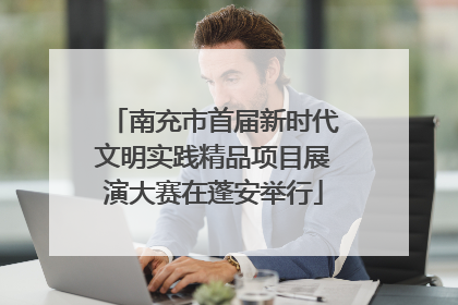 南充市首届新时代文明实践精品项目展演大赛在蓬安举行