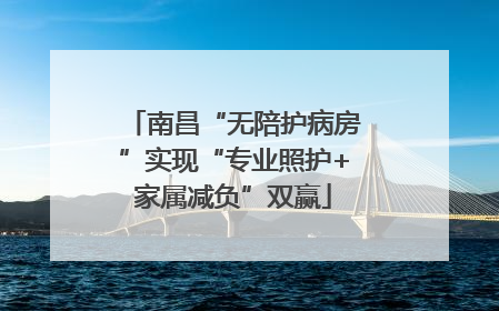 南昌“无陪护病房”实现“专业照护+家属减负”双赢