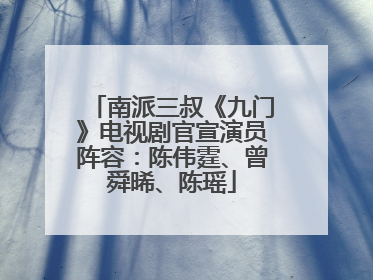 南派三叔《九门》电视剧官宣演员阵容：陈伟霆、曾舜晞、陈瑶