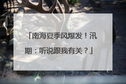 南海夏季风爆发！汛期：听说跟我有关？