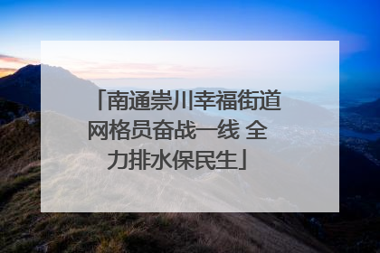 南通崇川幸福街道网格员奋战一线 全力排水保民生