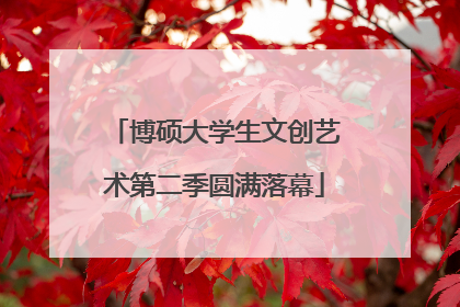 博硕大学生文创艺术第二季圆满落幕