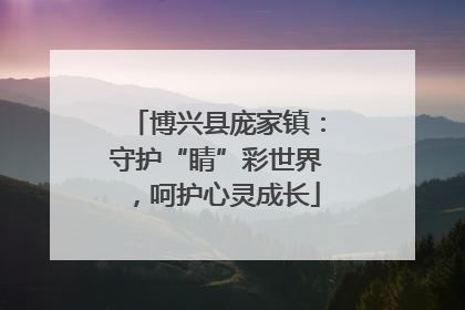 博兴县庞家镇：守护“睛”彩世界，呵护心灵成长