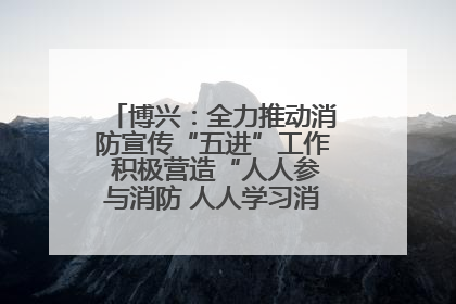 博兴：全力推动消防宣传“五进”工作 积极营造“人人参与消防 人人学习消防”的良好氛围