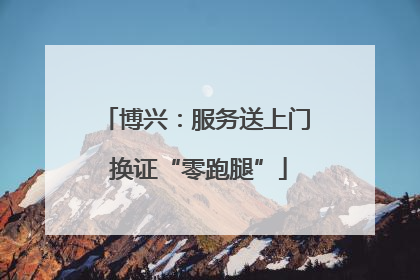 博兴：服务送上门 换证“零跑腿”