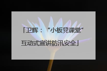 卫辉：“小板凳课堂”互动式宣讲防汛安全