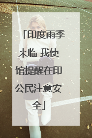 印度雨季来临 我使馆提醒在印公民注意安全