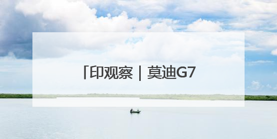 印观察｜莫迪G7行：印巴冲突后首次出访，突破看似不少实质成果不多