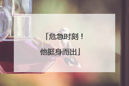 危急时刻！他挺身而出