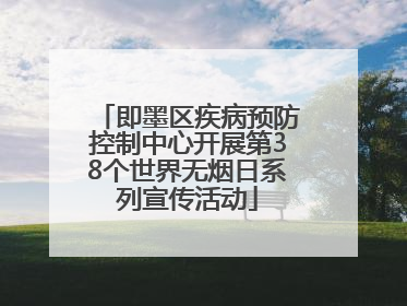即墨区疾病预防控制中心开展第38个世界无烟日系列宣传活动