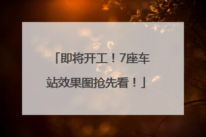 即将开工！7座车站效果图抢先看！