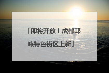 即将开放！成都邛崃特色街区上新