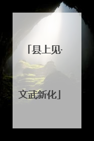 县上见·文武新化