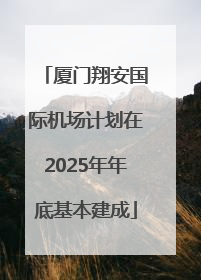 厦门翔安国际机场计划在2025年年底基本建成