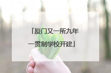 厦门又一所九年一贯制学校开建
