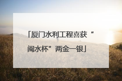 厦门水利工程喜获“闽水杯”两金一银