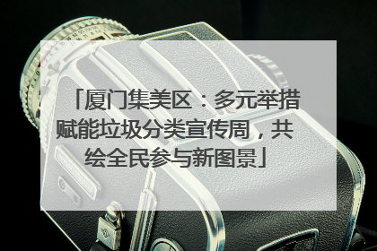 厦门集美区：多元举措赋能垃圾分类宣传周，共绘全民参与新图景