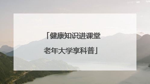 健康知识进课堂 老年大学享科普