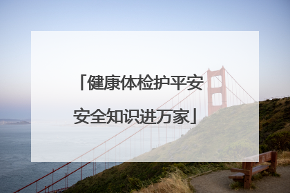 健康体检护平安 安全知识进万家