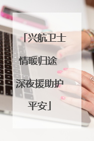 兴航卫士情暖归途 深夜援助护平安